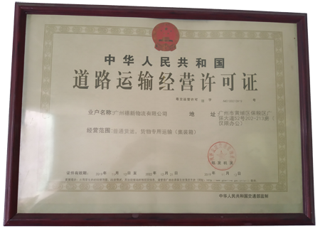 道路运输经营许可证