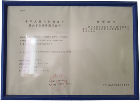 海关报关单位注册登记证