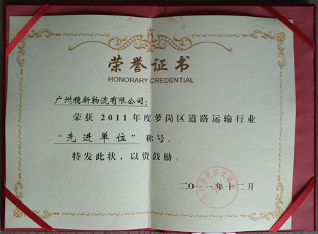 道路运输先进企业