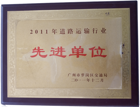 道路运输先进企业