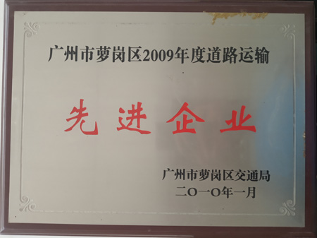 道路运输先进企业