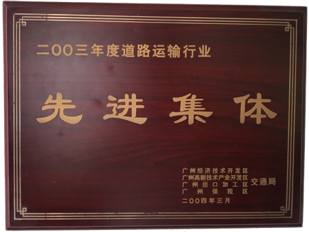 道路运输先进企业