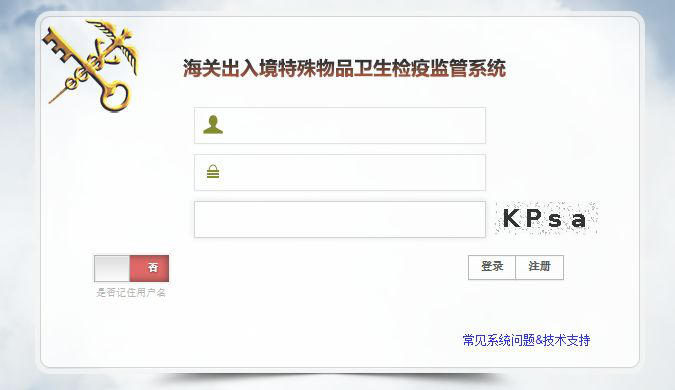 海关出入境特殊物品卫生检疫监管系统